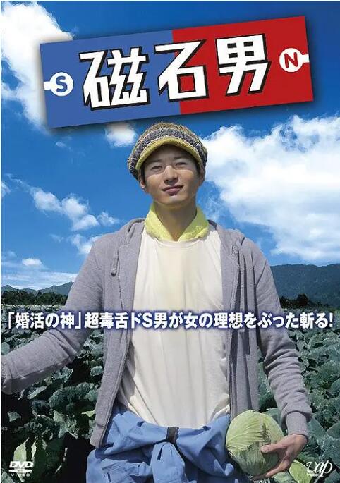 磁石男海报